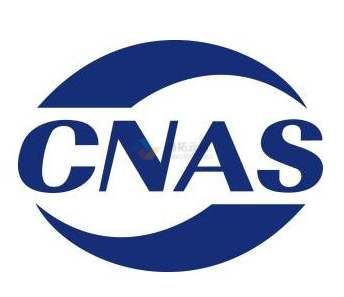 CNAS驗收檢測報告