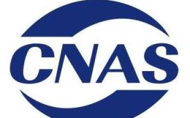 CNAS資質可以直接出檢測報告嗎？