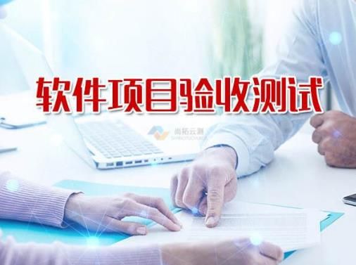 科技創(chuàng)新軟件驗(yàn)收測(cè)試報(bào)告