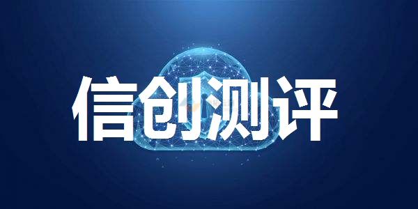 信創(chuàng)項目測評