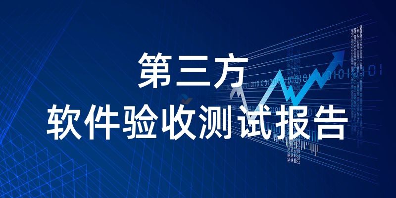 第三方軟件驗(yàn)收測試報(bào)告