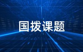 國撥課題類項目分類、分級及軟件驗收的注意事項