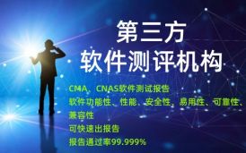 權威第三方軟件測試公司，軟件測試報告驗收通過率99.99%