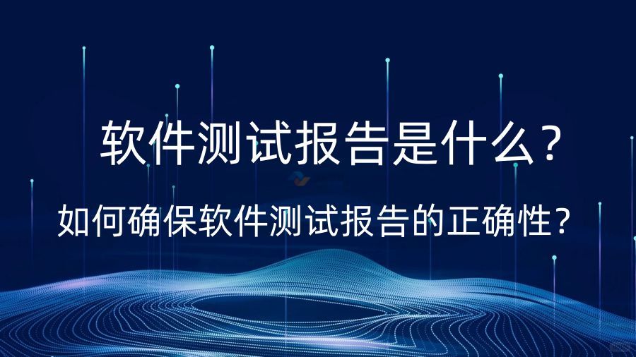 什么是測(cè)試報(bào)告