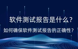 第三方軟件測試 -第三方軟件驗收測試報告用途，為什么軟件測試報告如此重要？