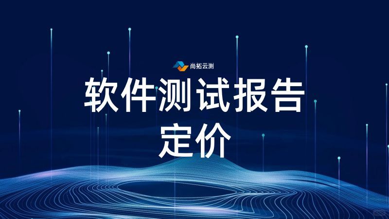 測試報告費用