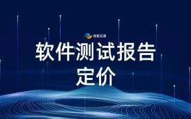 軟件測試報告費用標準，如何合理規劃測試報告費用？