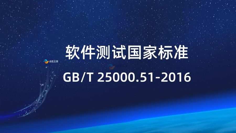 軟件測試國家標準GB/T 25000.51-2016