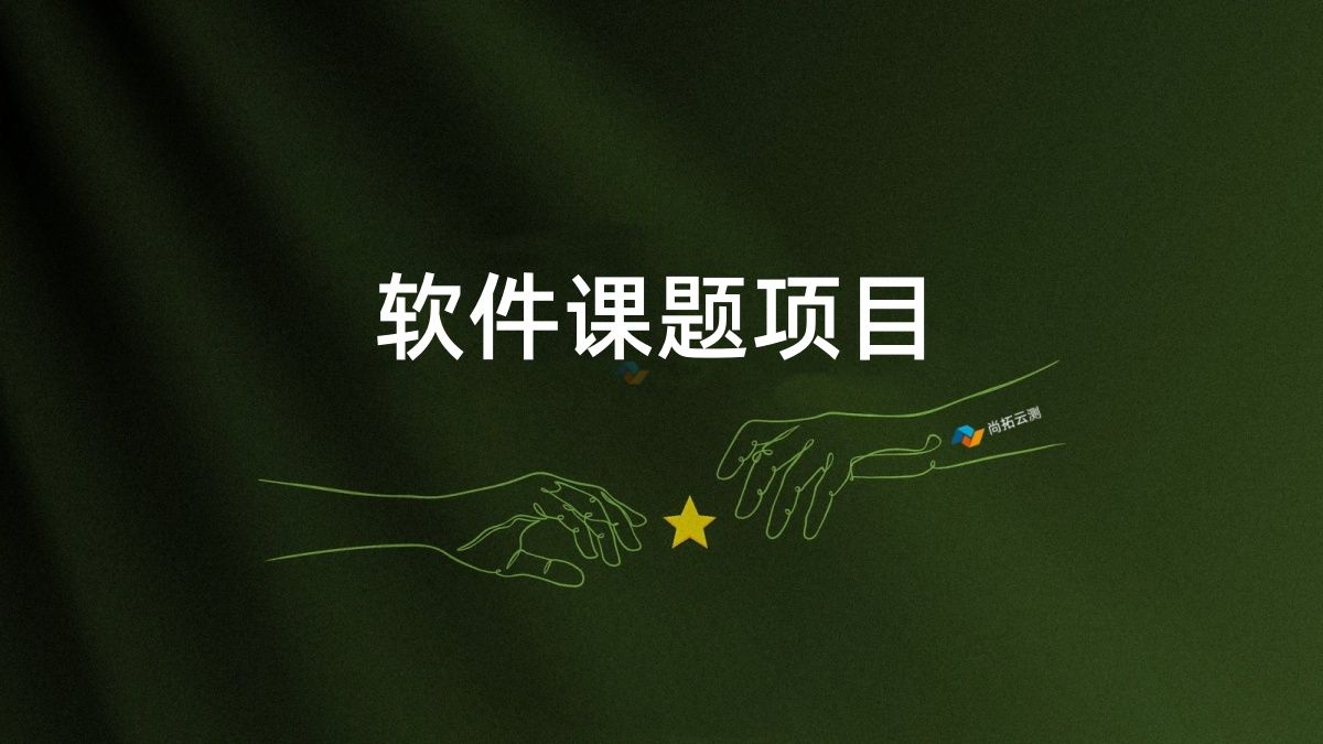 課題類(lèi)軟件項(xiàng)目驗(yàn)收