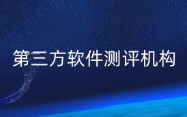 當下第三方軟件測評機構如何重塑行業生態？