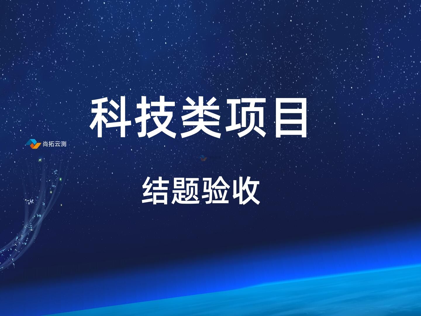科技科研類課題結(jié)題驗收軟件測試報告