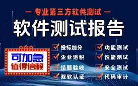 第三方軟件測試機構這么寫軟件測試報告，才叫專業！