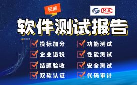 第三方軟件測試 - CMA軟件測試報告與CNAS軟件測試報告差異？