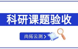 第三方軟件科研課題驗收測試，確保科研成果真實性