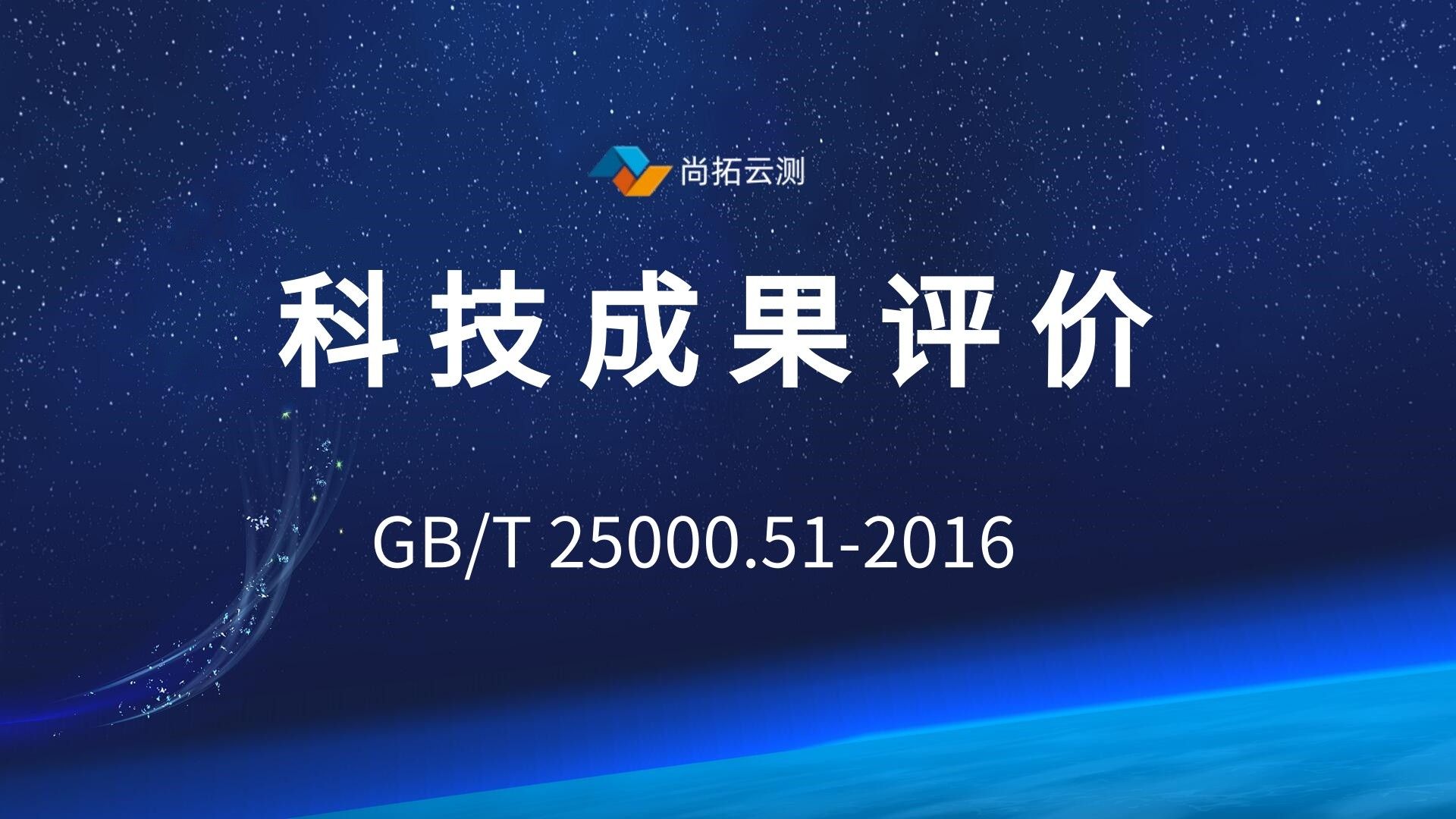 科技成果評價 科技成果評價