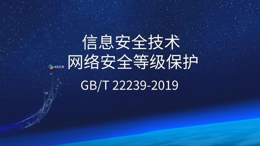 信息安全等保GBT22239-2019