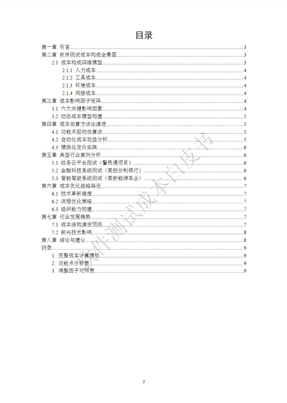 軟件測試成本白皮書目錄
